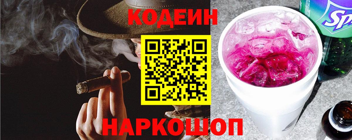 Codein напиток Lean (лин) Янаул